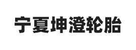 合作伙伴：宁夏坤澄轮胎